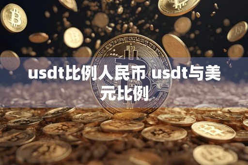 usdt比例人民币 usdt与美元比例