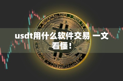 usdt用什么软件交易 一文看懂！