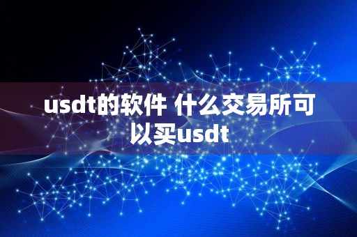 usdt的软件 什么交易所可以买usdt