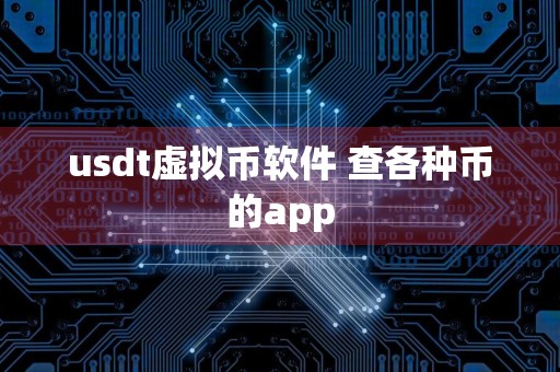 usdt虚拟币软件 查各种币的app
