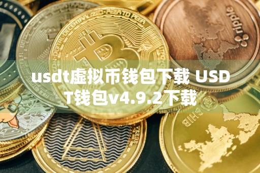 usdt虚拟币钱包下载 USDT钱包v4.9.2下载