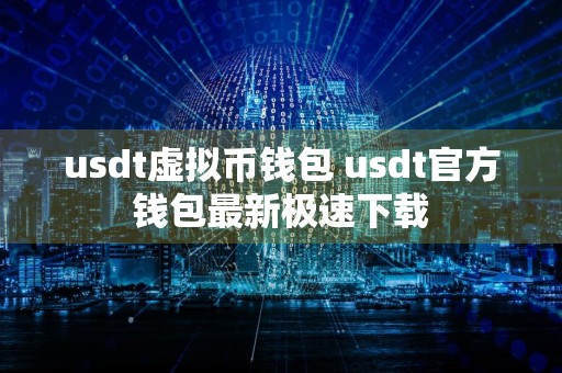 usdt虚拟币钱包 usdt官方钱包最新极速下载