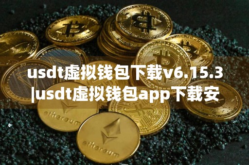 usdt虚拟钱包下载v6.15.3|usdt虚拟钱包app下载安装