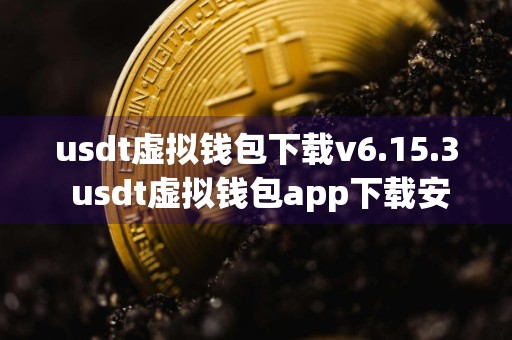 usdt虚拟钱包下载v6.15.3 usdt虚拟钱包app下载安装