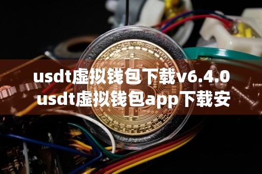 usdt虚拟钱包下载v6.4.0 usdt虚拟钱包app下载安装