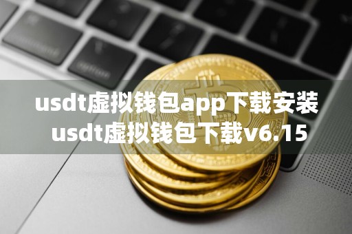 usdt虚拟钱包app下载安装 usdt虚拟钱包下载v6.15.3