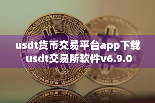 usdt货币交易平台app下载 usdt交易所软件v6.9.0