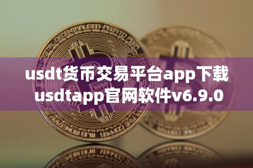 usdt货币交易平台app下载 usdtapp官网软件v6.9.0