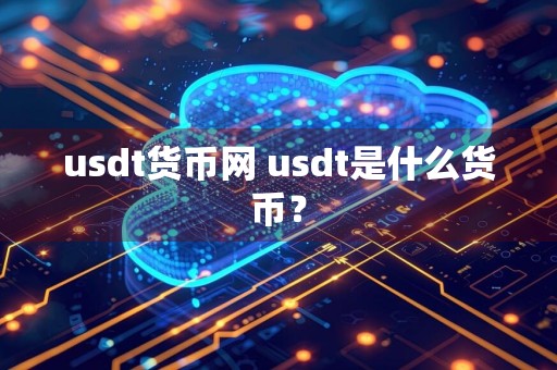 usdt货币网 usdt是什么货币？