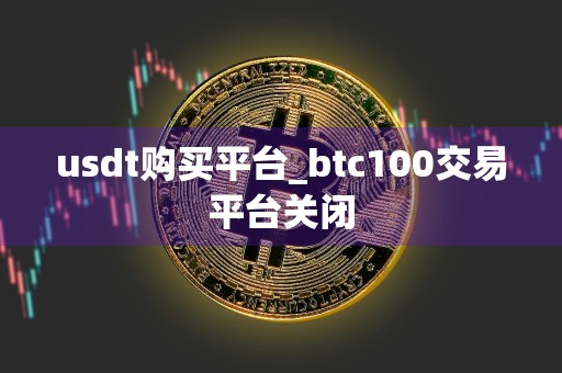 usdt购买平台_btc100交易平台关闭