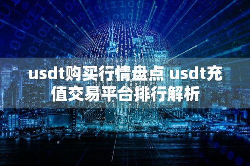 usdt购买行情盘点 usdt充值交易平台排行解析