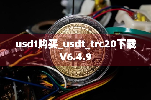 usdt购买_usdt_trc20下载V6.4.9