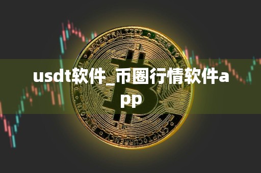 usdt软件_币圈行情软件app
