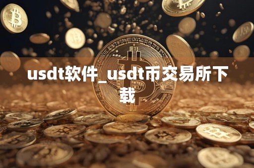 usdt软件_usdt币交易所下载