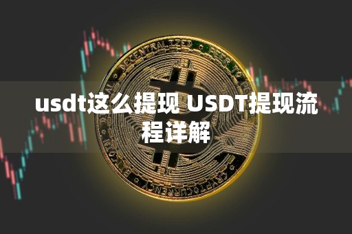 usdt这么提现 USDT提现流程详解