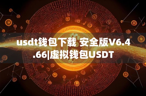usdt钱包下载 安全版V6.4.66|虚拟钱包USDT