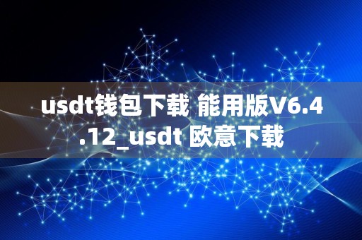 usdt钱包下载 能用版V6.4.12_usdt 欧意下载