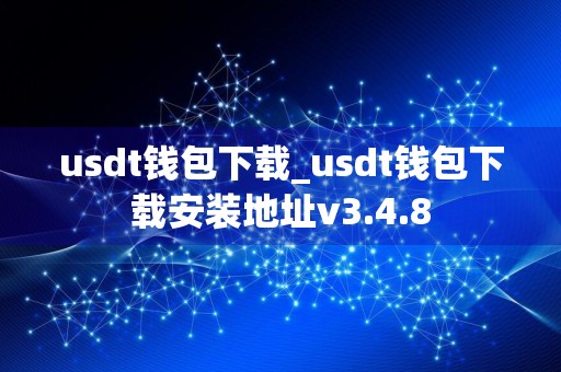 usdt钱包下载_usdt钱包下载安装地址v3.4.8