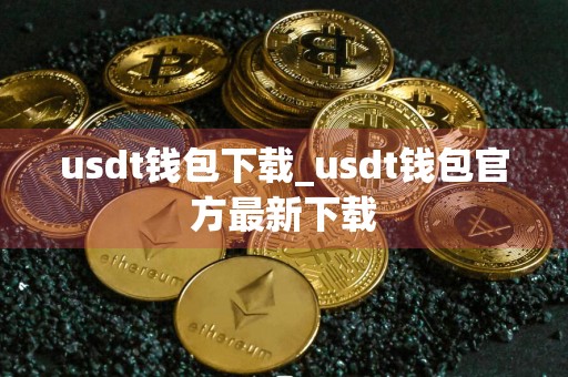 usdt钱包下载_usdt钱包官方最新下载