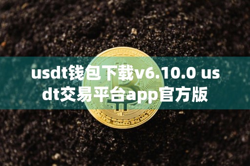 详细阅读:usdt钱包下载v6.10.0 usdt交易平台app官方版 usdt钱包下载v6.10.0 usdt交易平台app官方版