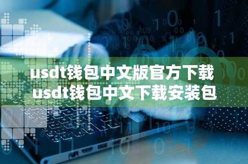 usdt钱包中文版官方下载 usdt钱包中文下载安装包