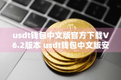 详细阅读:usdt钱包中文版官方下载V6.2版本 usdt钱包中文版安卓官方下载 usdt钱包中文版官方下载V6.2版本 usdt钱包中文版安卓官方下载