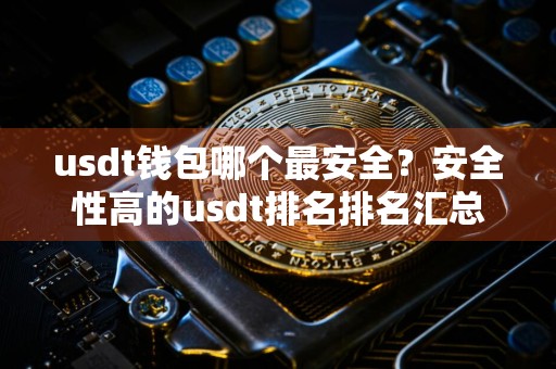 usdt钱包哪个最安全？安全性高的usdt排名排名汇总