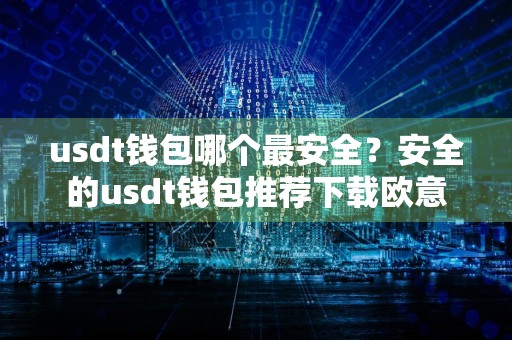 usdt钱包哪个最安全？安全的usdt钱包推荐下载欧意