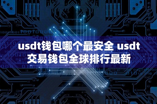 usdt钱包哪个最安全 usdt交易钱包全球排行最新