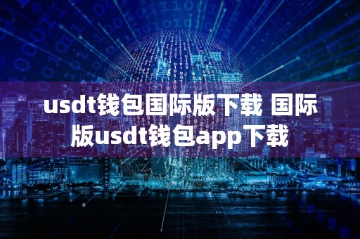 usdt钱包国际版下载 国际版usdt钱包app下载