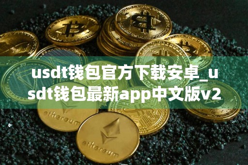 usdt钱包官方下载安卓_usdt钱包最新app中文版v2.8.4