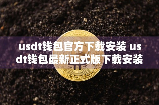 usdt钱包官方下载安装 usdt钱包最新正式版下载安装