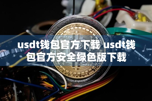 usdt钱包官方下载 usdt钱包官方安全绿色版下载