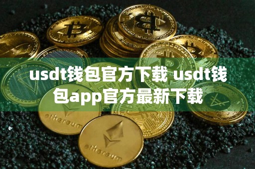 usdt钱包官方下载 usdt钱包app官方最新下载