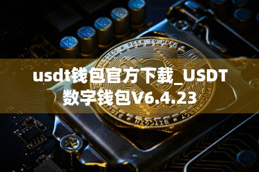 详细阅读:usdt钱包官方下载_USDT数字钱包V6.4.23 usdt钱包官方下载_USDT数字钱包V6.4.23