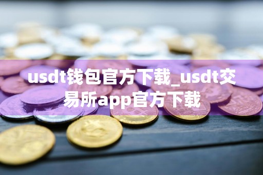 usdt钱包官方下载_usdt交易所app官方下载