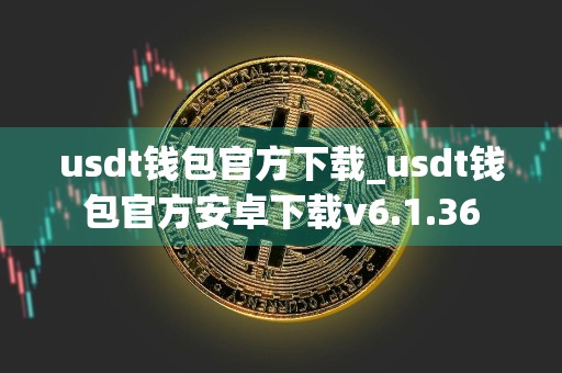 usdt钱包官方下载_usdt钱包官方安卓下载v6.1.36