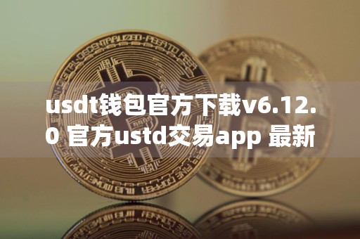 usdt钱包官方下载v6.12.0 官方ustd交易app 最新版