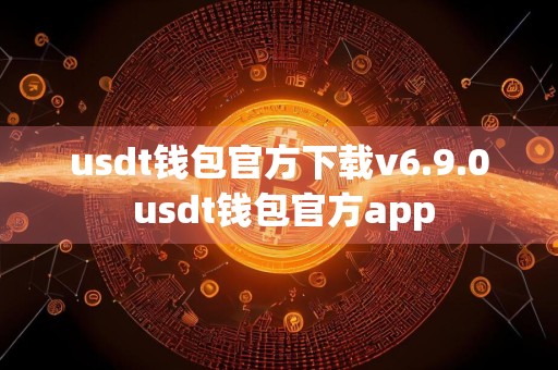 usdt钱包官方下载v6.9.0 usdt钱包官方app