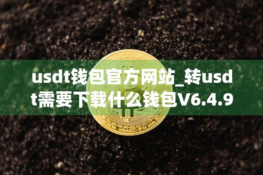 usdt钱包官方网站_转usdt需要下载什么钱包V6.4.94