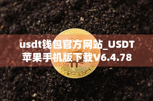 usdt钱包官方网站_USDT苹果手机版下载V6.4.78