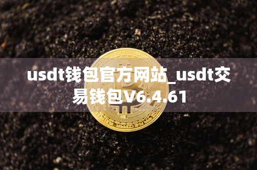 usdt钱包官方网站_usdt交易钱包V6.4.61