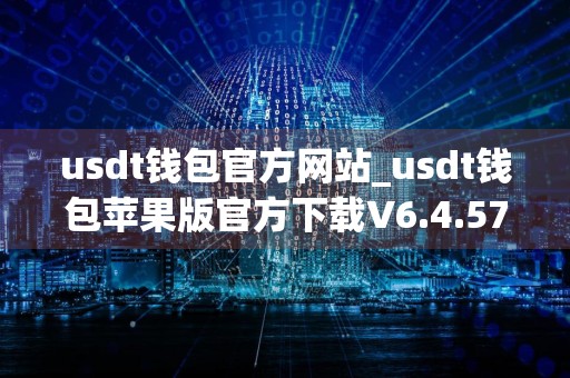 usdt钱包官方网站_usdt钱包苹果版官方下载V6.4.57