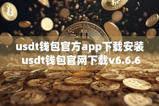 usdt钱包官方app下载安装 usdt钱包官网下载v6.6.62