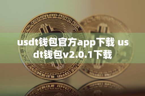 usdt钱包官方app下载 usdt钱包v2.0.1下载