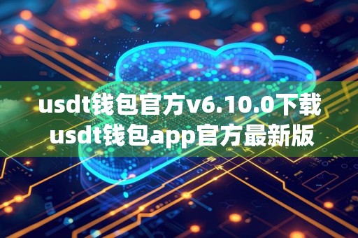 usdt钱包官方v6.10.0下载 usdt钱包app官方最新版本