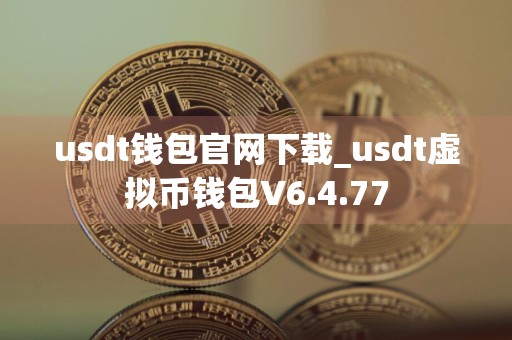 usdt钱包官网下载_usdt虚拟币钱包V6.4.77