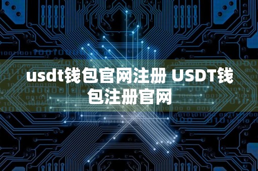 usdt钱包官网注册 USDT钱包注册官网