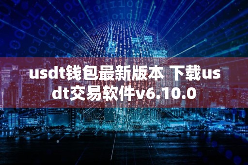 usdt钱包最新版本 下载usdt交易软件v6.10.0