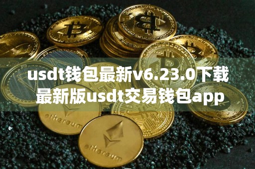 usdt钱包最新v6.23.0下载 最新版usdt交易钱包app